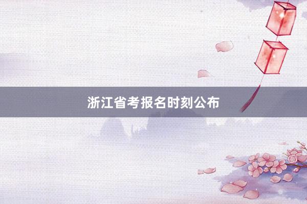 浙江省考报名时刻公布