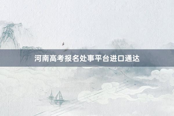 河南高考报名处事平台进口通达