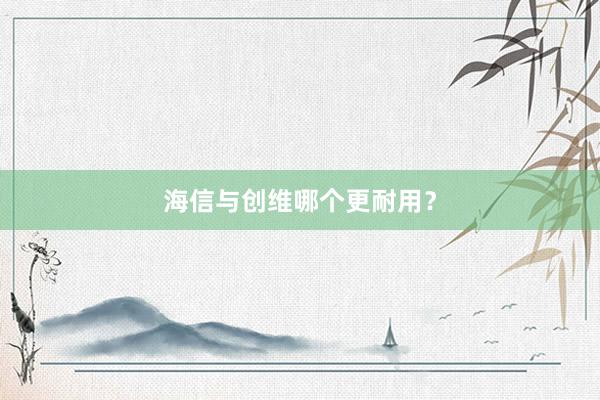 海信与创维哪个更耐用？