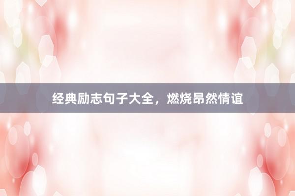 经典励志句子大全，燃烧昂然情谊