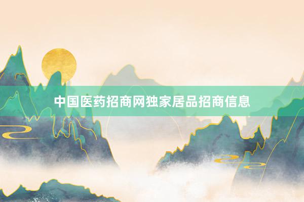 中国医药招商网独家居品招商信息