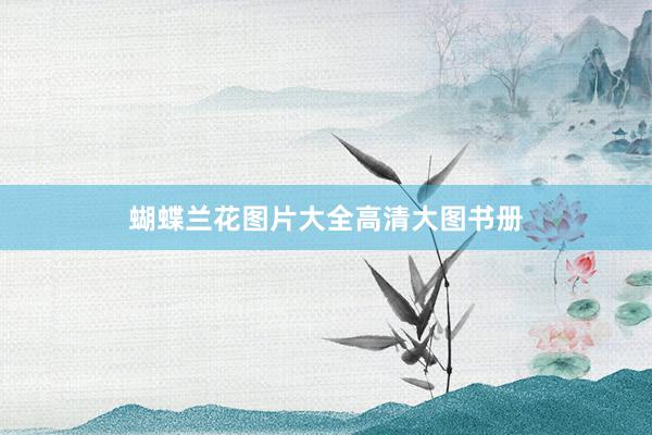 蝴蝶兰花图片大全高清大图书册