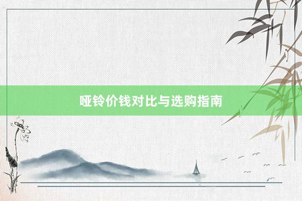 哑铃价钱对比与选购指南