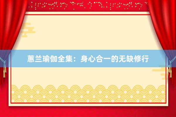 蕙兰瑜伽全集:身心合一的无缺修行