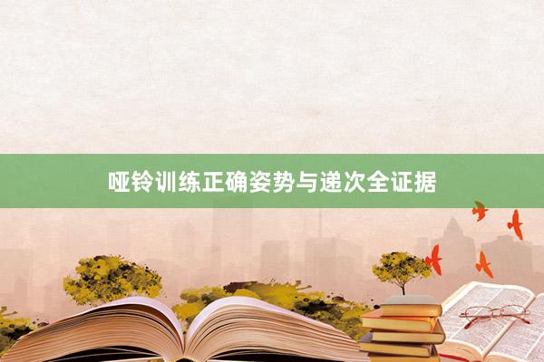 哑铃训练正确姿势与递次全证据